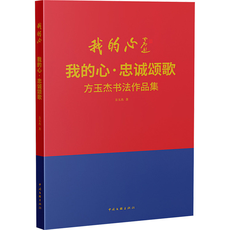 【新华文轩】我的心 忠诚颂歌 方玉杰书法作品集 方玉杰 正版书籍 新华书店旗舰店文轩官网 中国文联出版社