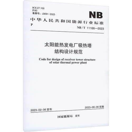太阳能热发电厂吸热塔结构设计规范 NB/T 11166-2023 正版书籍 新华书店旗舰店文轩官网 中国计划出版社