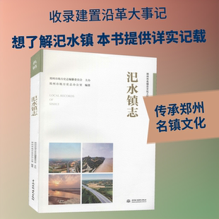 汜水镇志 中国水利水电出版社 正版书籍 新华书店旗舰店文轩官网