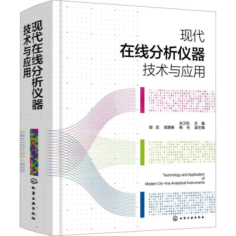 现代在线分析仪器技术与应用 正版书籍 新华书店旗舰店文轩官网 化学工业出版社