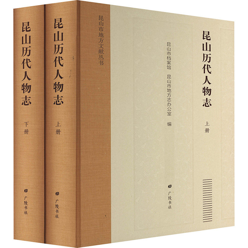 昆山历代人物志(全2册) 广陵书社 正版书籍 新华书店旗舰店文轩官网