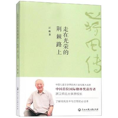 【新华文轩】走在光荣的荆棘路上:蒋风传 汪胜 正版书籍小说畅销书 新华书店旗舰店文轩官网 浙江工商大学出版社