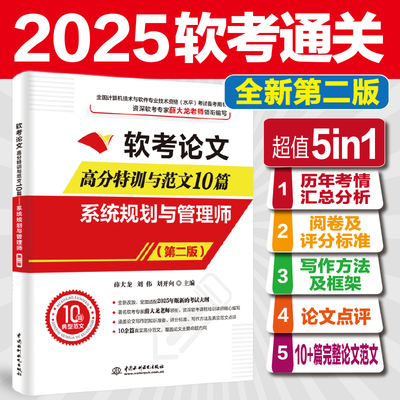 【官方正版】软考高级 系统规划与管理师软考论文高分特训与范文10篇 薛大龙系统规划师考试2025年资料 可搭教材教程历年真题试卷