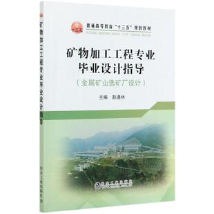 【新华文轩】矿物加工工程专业毕业设计指导(金属矿山选矿厂设计普通高等教育十三五规划教材) 赵通林