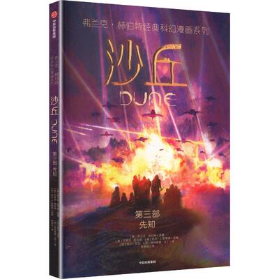 【新华文轩】沙丘：先知 . 第三部 (西)劳尔·艾伦,(西)帕特里夏·马丁 绘 正版书籍小说畅销书 新华书店旗舰店文轩官网