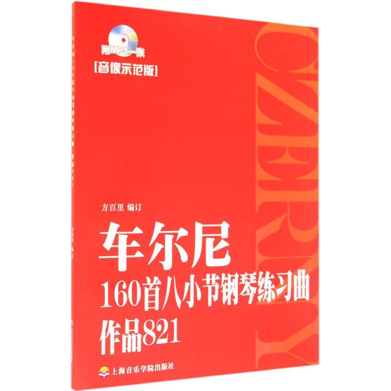 车尔尼160首八小节钢琴练习曲(作品821)(附1CD)音像示范版无正版书籍新华书店旗舰店文轩官网上海音乐学院出版社