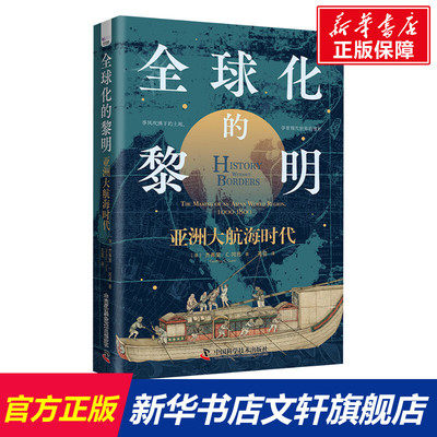 全球化的黎明 亚洲大航海时代 (澳)杰弗里·C.冈恩 中国科学技术出版社 正版书籍 新华书店旗舰店文轩官网