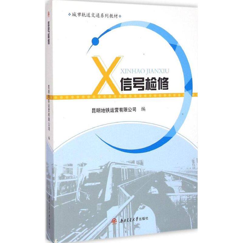 【新华文轩】信号检修 昆明地铁运营有限公司 编 正版书籍 新华书店旗舰店文轩官网 西南交通大学出版社