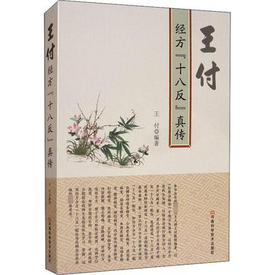 王付经方