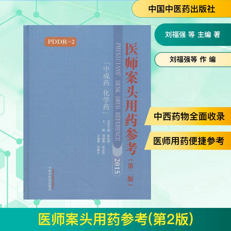 医师案头用药参考 第2版刘福强 等 主编 正版书籍 新华书店旗舰店文轩官网 中国中医药出版社