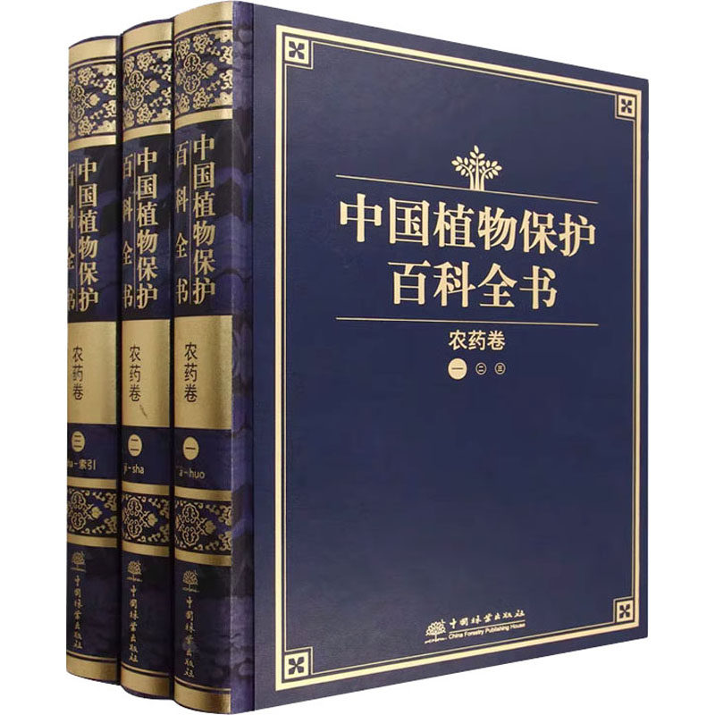 中国植物保护百科全书 农药卷(1-3) 正版书籍 新华书店旗舰店文轩官网 中国林业出版社高性价比高么？