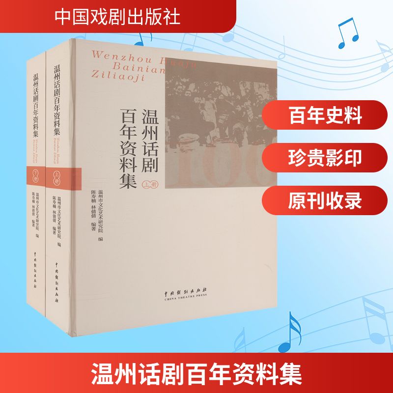 【新华文轩】温州话剧百年资料集(全二册) 正版书籍 新华书店旗舰店文轩官网 中国戏剧出版社