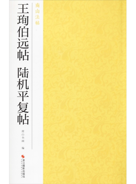 【新华文轩】王珣伯远帖 陆机平复帖 正版书籍 新华书店旗舰店文轩官网 浙江摄影艺术出版社