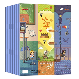 【26年全年订阅】少年新知杂志2026年1-12月 少年新知杂志三联生活周刊少年版 9-16岁青少年原创型杂志初中小学生 新华文轩旗舰