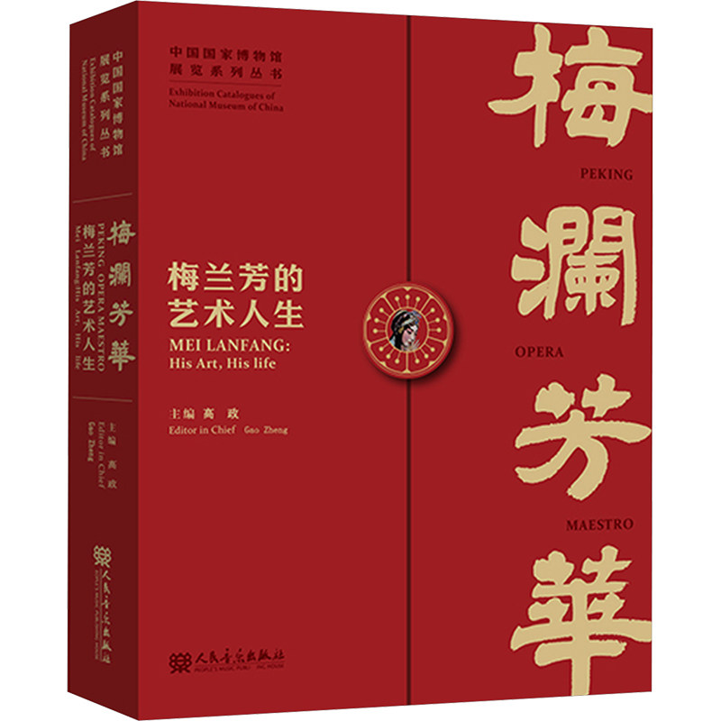 【新华文轩】梅澜芳华 梅兰芳的艺术人生 正版书籍小说畅销书 新华书店旗舰店文轩官网 人民音乐出版社