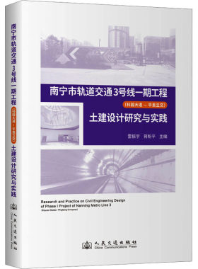 南宁市轨道交通3号线一期工程(科园大道—平良立交)土建设计研究与实践 正版书籍 新华书店旗舰店文轩官网
