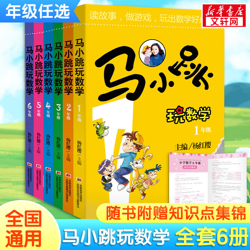 【新华文轩】马小跳玩数学一年级小学生一1二2三3四4五5六6年级上下册全套6册我超喜欢的趣味数学书新华书店官方杨红樱暑假作业,书籍/杂志/报纸,小学教辅,淘宝优惠券,粉丝福利购,淘宝优惠卷
