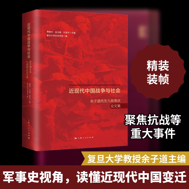 近现代中国战争与社会 余子道先生九秩寿庆论文集 上海人民出版社 正版书籍 新华书店旗舰店文轩官网