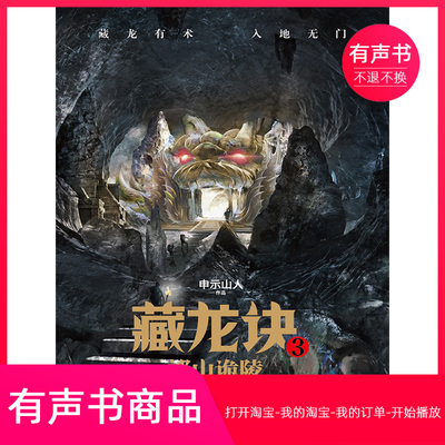 【有声书】藏龙诀3：邙山诡陵