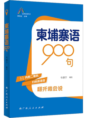 【新华文轩】柬埔寨语900句 正版书籍 新华书店旗舰店文轩官网 广西人民出版社