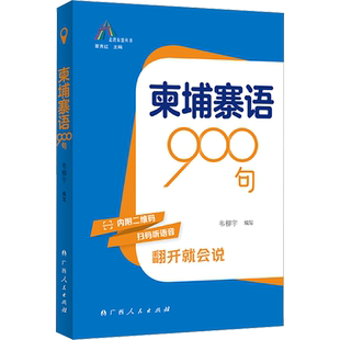 【新华文轩】柬埔寨语900句 正版书籍 新华书店旗舰店文轩官网 广西人民出版社