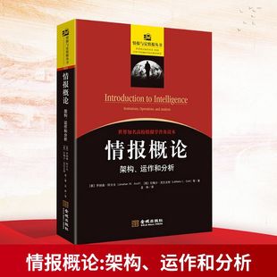 情报概论 运作和分析 架构