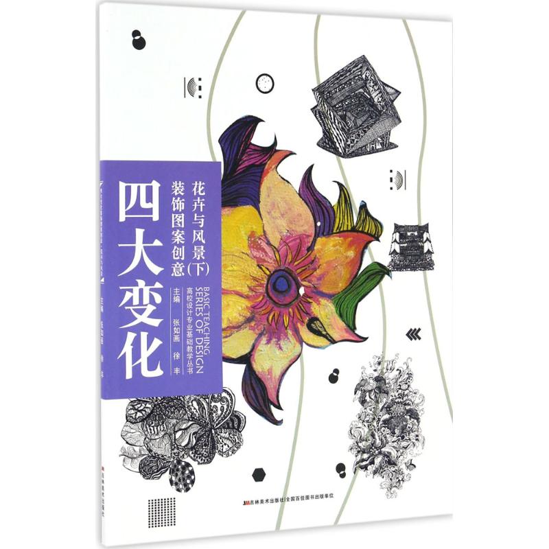 四大变化装饰图案创意 设计书籍 配色平面构成色彩设计 张如画,徐丰 主编 吉林美术出版社 新华书店官网正版图书籍图片