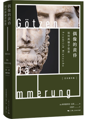 偶像的黄昏 如何用锤子哲思 (德)弗里德里希·尼采(Friedrich Nietzsche) 上海人民出版社 正版书籍 新华书店旗舰店文轩官网
