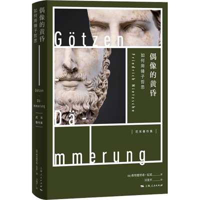 偶像的黄昏 如何用锤子哲思 (德)弗里德里希·尼采(Friedrich Nietzsche) 上海人民出版社 正版书籍 新华书店旗舰店文轩官网