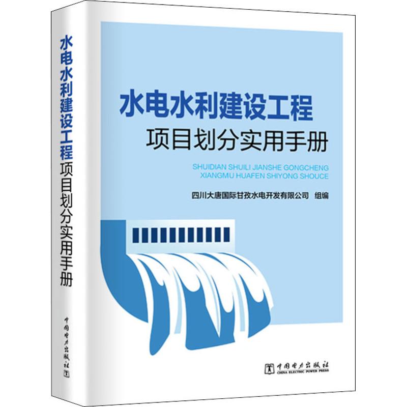 【新华文轩】水电水利建设工程项目划分实用手册四川大唐国际甘孜水电开发有限公司正版书籍新华书店旗舰店文轩官网-封面