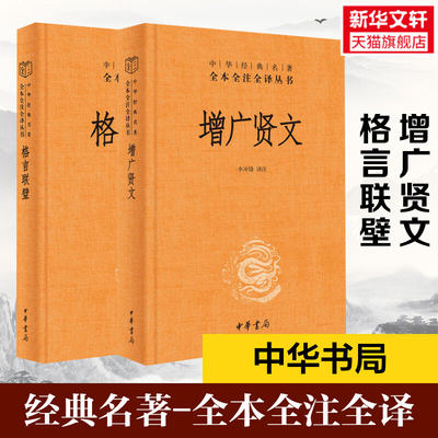 全2册 增广贤文+格言联璧 中华经典名著全本全注全译 传统文化修身养性国学 古代名言警句 中小学生作文素材 中华书局正版图书藉