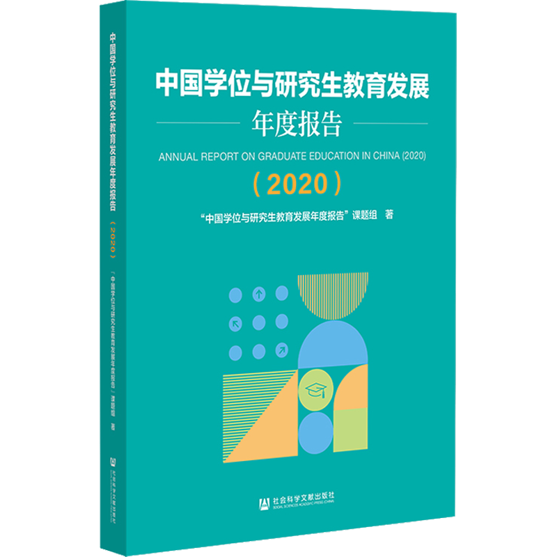【新华文轩】中国学位与研究生教育发展年度报告(2020) "中国学位与研究生教育发展年度报告"课题组