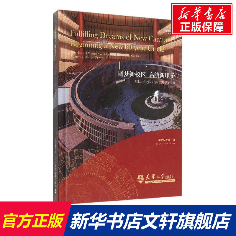 圆梦新校区 启航新甲子 《圆梦新校区 启航新甲子:天津大学北洋园新校区规划建设实录》编委会 著