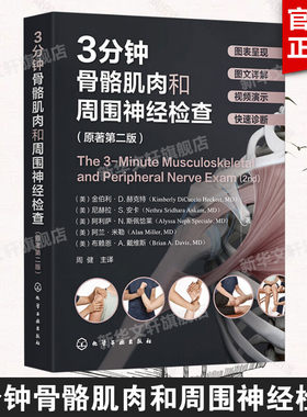 【新华文轩】3分钟骨骼肌肉和周围神经检查(原著第2版) 三分钟骨骼肌肉神经检查高清彩图详解 骨科临床检查诊断知识指南书正版书籍