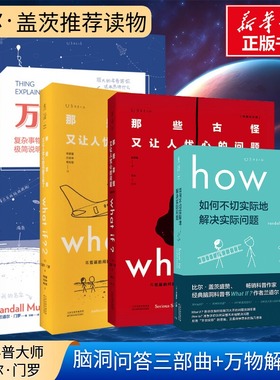 whatif脑洞问答三部曲+万物解释者全4本门罗趣味科普课外推荐好奇心指南古怪又让人忧心的问题如何不切实际地解决实际问题正版书籍