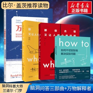 问题如何不切实际地解决实际问题正版 好奇心指南古怪又让人忧心 书籍 万物解释者全4本门罗趣味科普课外推荐 whatif脑洞问答三部曲