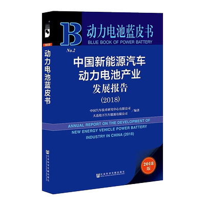 中国新能源汽车动力电池产业发展报告.2018 中国汽车技术研究中心有限公司,大连松下汽车能源有限公司 编著 社会科学文献出版社
