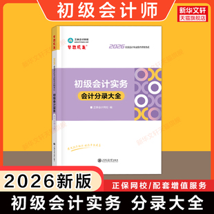 正保2026年初级会计实务会计分录大全 初级会计师职称考试速查随身记 可搭官方教材应试指南必刷550题刷题练习题库真题试卷初快证