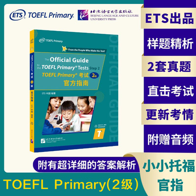 【ets官方正版】小学/小小托福2级 官方指南 TOEFL Primary考试二级教材tofel小小托福听力阅读口语真题一本通 可搭单词书词汇手册