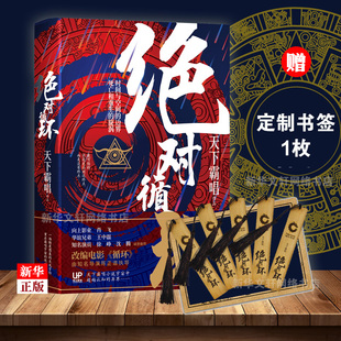 精装 版 天下霸唱著 惊悚侦探悬疑小说畅销书正版 绝对循环 鬼怪奇闻探险 新华文轩旗舰 新华正版