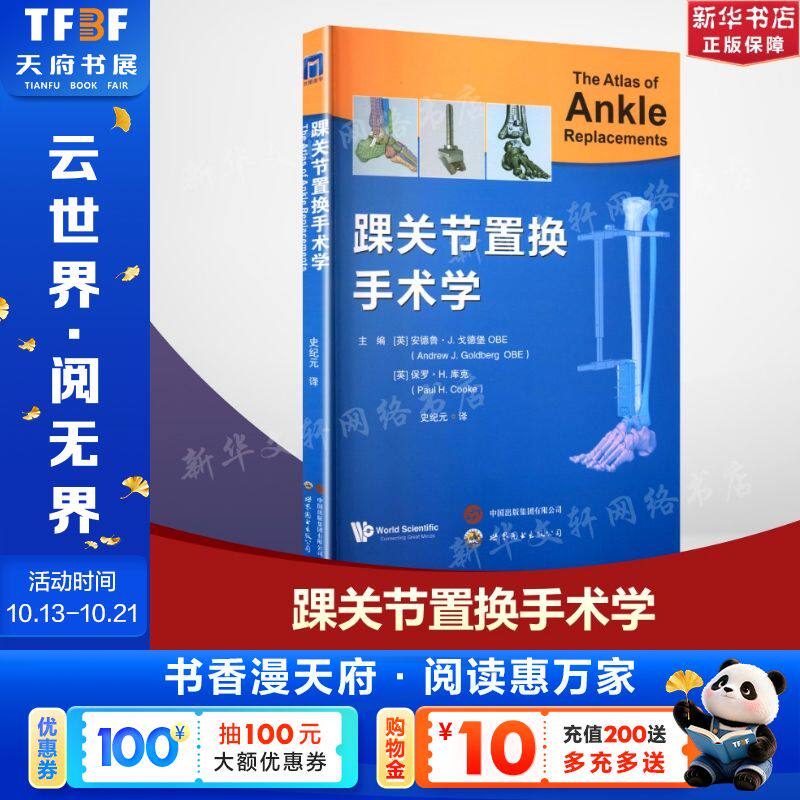 踝关节置换手术学 正版书籍 新华书店旗舰店文轩官网 世界图书出版西安有限公司