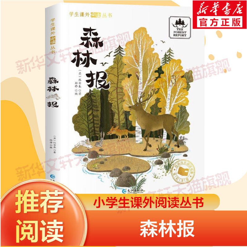 【新华文轩】森林报彩绘原著注音版小学生一二三四五年级上下册课外必阅读书籍儿童读物世界经典名著拼音春夏秋冬全集精选推荐书目,书籍/杂志/报纸,儿童文学,淘宝优惠券,粉丝福利购,淘宝优惠卷