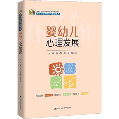 【官方正版】婴幼儿心理发展中国人民大学出版社姜小燕,张秋冬,保长省 编9787300315478大学教材教材练习题集历年真题辅导新华书店