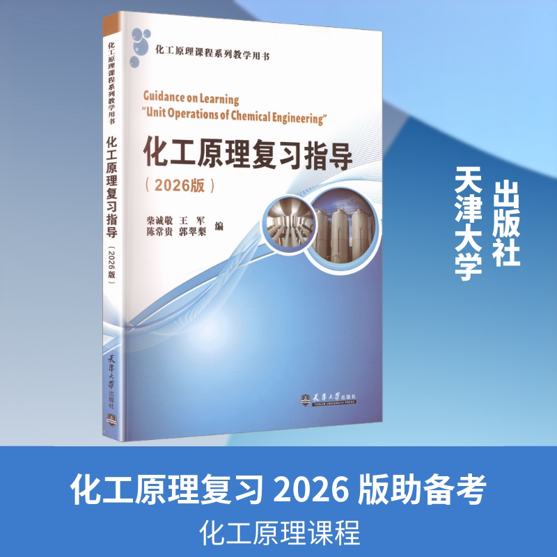 【新华文轩】化工原理复习指导(2026版) 正版书籍 新华书店旗舰店文轩官网 天津大学出版社