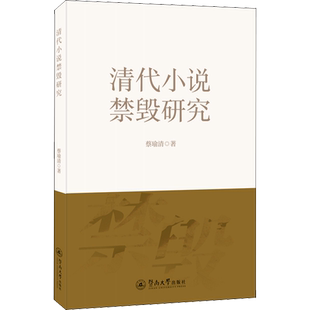 【新华文轩】清代小说禁毁研究 蔡瑜清 正版书籍小说畅销书 新华书店旗舰店文轩官网 暨南大学出版社