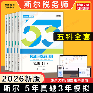 斯尔教育2026年注册税务师考试5年真题3年模拟 税法一1税法二2涉税服务实务法律财务与会计题库习题书注税历年真题 可搭教材108记