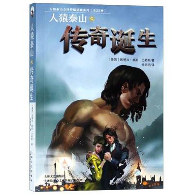 【新华文轩】人猿泰山之传奇诞生 (美)埃德加·赖斯·巴勒斯(Edgar Rice Burroughs) 正版书籍小说畅销书 新华书店旗舰店文轩官网