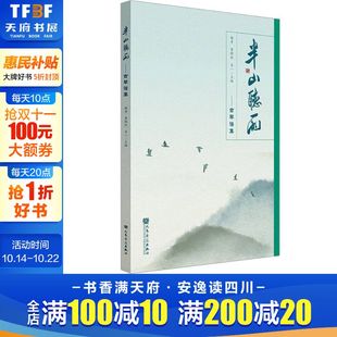 古琴谱集 减字谱五线谱简谱人民音乐出版 社清新雅致 赏文奏谱诗话绘画与书法琴歌音频 半山听雨 古琴小品 古琴书籍 新华文轩