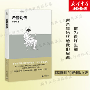 2025豆瓣年度书单】希腊别传 回到哲学的故乡 重温古希腊文明的盛衰 哲学家陈嘉映别具怀抱的希腊小史哲学知识读物 正版 新华书店