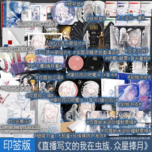 【亲签】直播写文的我在虫族·众星捧月 MRA著【文轩定制周边】原名直播写纯爱文的我在虫族封神正版实体书磨铁